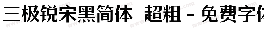 三极锐宋黑简体 超粗字体转换